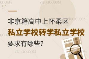 Ǿϑ^(q)˽W(xu)УD(zhun)W(xu)˽W(xu)УҪЩ
