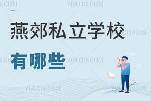 燕郊私立學(xué)校有哪些