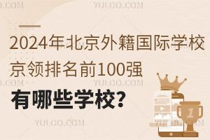 2024걱⼮HW(xu)УI(lng)ǰ100ЩW(xu)У