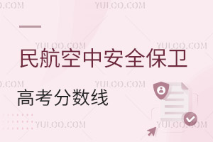 民航空中安全保衛(wèi)專業(yè)高考分?jǐn)?shù)線