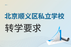 北京順義區(qū)私立學校轉(zhuǎn)學要求