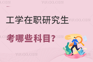 工學(xué)在職研究生考哪些科目
