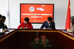 北京懷柔索蘭諾中學(xué)與北京天空樹信息咨詢有限公司舉辦合作辦學(xué)簽約儀式！