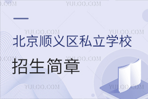 北京順義區(qū)私立學(xué)校招生簡(jiǎn)章