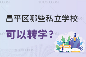 ƽ^(q)Щ˽W(xu)ԽD(zhun)W(xu)
