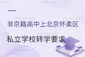 Ǿϱ^(q)˽W(xu)УD(zhun)W(xu)ҪR
