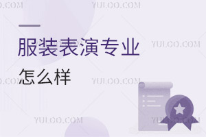 服裝表演專(zhuān)業(yè)怎么樣