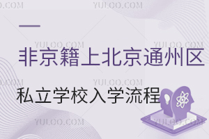 Ǿϱͨ݅^(q)˽W(xu)УW(xu)̱Pc(din)С߸꼉(j)