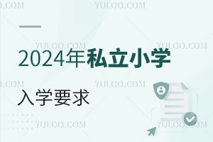 ٿ!2024С˽СW(xu)^(q)W(xu)Ҫ׃