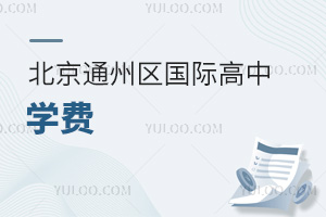 北京通州區(qū)國際初中學(xué)費