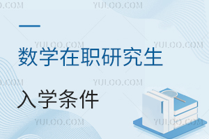 數(shù)學在職研究生入學條件