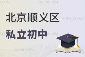 北京順義區(qū)私立初中