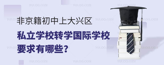 Ǿϴd^(q)˽W(xu)УD(zhun)W(xu)(gu)HW(xu)УҪ.jpg