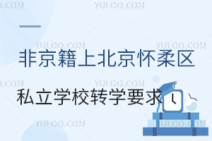 Ǿϱ^(q)˽W(xu)УD(zhun)W(xu)ҪRС꼉(j)