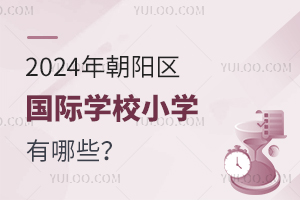 2024곯(yng)^(q)(gu)HW(xu)УСW(xu)Щ