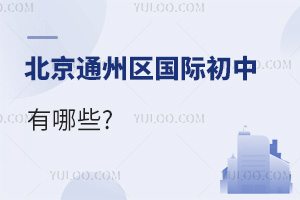 北京通州區(qū)國(guó)際初中有哪些