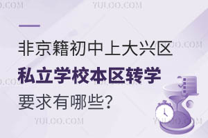 Ǿϴd^(q)˽W(xu)У^(q)D(zhun)W(xu)ҪЩ