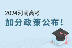 2025河南高考加分政策公布！