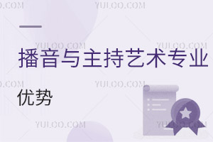 播音與主持藝術專業(yè)優(yōu)勢
