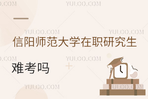 信陽師范大學(xué)在職研究生難考嗎