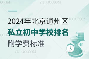 2024걱ͨ݅^(q)˽ЌW(xu)Уһ[W(xu)M(fi)(bio)(zhn)