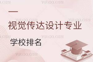 視覺傳達(dá)設(shè)計專業(yè)學(xué)校排名