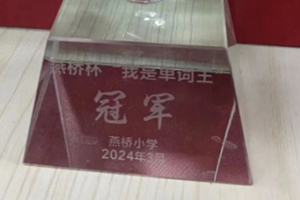 三河市燕橋?qū)W校小學(xué)部舉辦英語(yǔ)周活動(dòng)風(fēng)采展