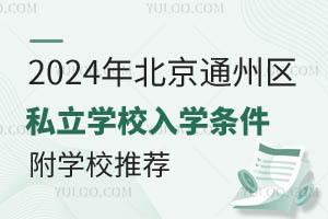 2024걱ͨ݅^(q)˽WУWlһ[WУ]