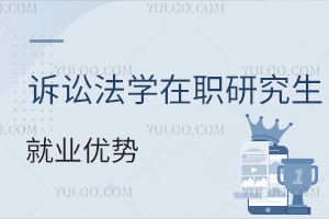 訴訟法學(xué)在職研究生就業(yè)優(yōu)勢