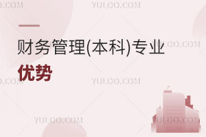 財務(wù)管理(本科)專業(yè)優(yōu)勢