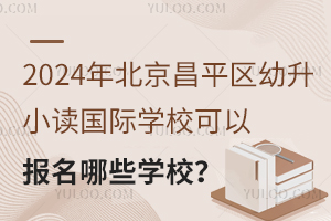 2024걱ƽ^(q)Сx(gu)HW(xu)Ԉ(bo)ЩW(xu)У