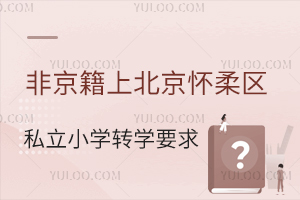 Ǿϱ^(q)˽СW(xu)D(zhun)W(xu)ҪR