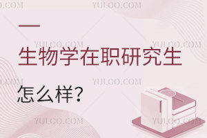 生物學(xué)在職研究生怎么樣