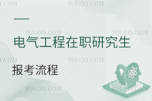 電氣工程在職研究生報(bào)考流程