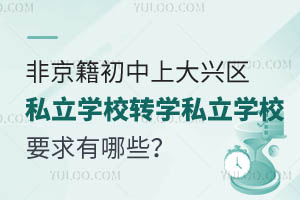 Ǿϴd^(q)˽W(xu)УD(zhun)W(xu)˽W(xu)УҪЩ