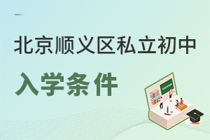 北京順義區(qū)私立初中入學條件