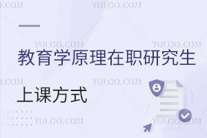 教育學(xué)原理在職研究生上課時間