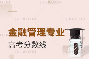 金融管理專業(yè)高考分數(shù)線