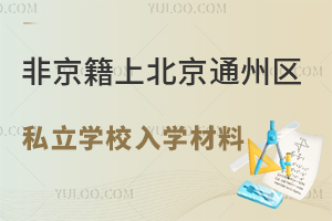 Ǿϱͨ݅^(q)˽W(xu)УW(xu)ϱP(pn)c(din)С߸꼉(j)
