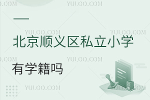 北京順義區(qū)私立小學有學籍嗎
