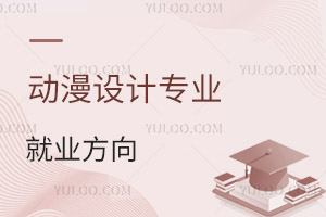 動漫設(shè)計專業(yè)就業(yè)方向