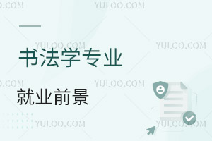 書法學專業(yè)就業(yè)前景