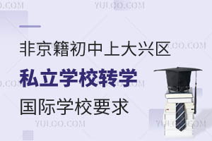 Ǿϴd^(q)˽W(xu)УD(zhun)W(xu)HW(xu)УҪЩ