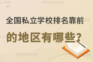 ȫ˽W(xu)Уǰĵ؅^(q)Щ