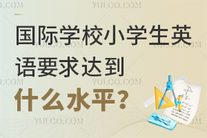 (gu)HW(xu)УСW(xu)ӢZ(y)Ҫ_(d)ʲôˮƽ