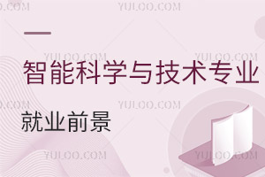 智能科學(xué)與技術(shù)專業(yè)就業(yè)前景