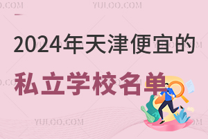 2024˵˽W(xu)УαPc(din)l