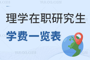 理學(xué)在職研究生學(xué)費一覽表