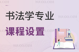 書法學(xué)專業(yè)課程設(shè)置