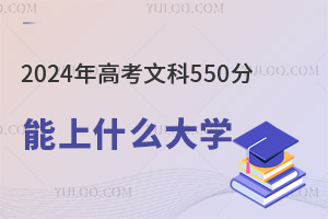 2024߿Ŀ550ֿԈЩW(xu)